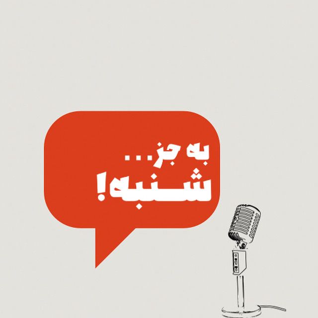 پادکست به جز شنبه اپیزود۱